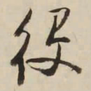 启功役书法图片