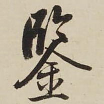 启功鉴书法图片