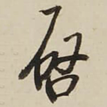 启功启书法图片