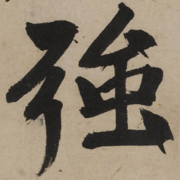 文征明强书法图片
