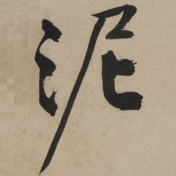 文征明泥书法图片