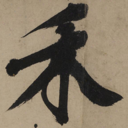 文征明禾书法图片