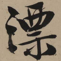 文征明漂书法图片