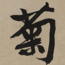 文征明菊书法图片