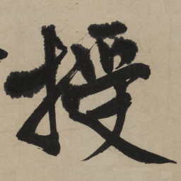文征明授书法图片