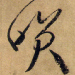 怀素笑书法图片