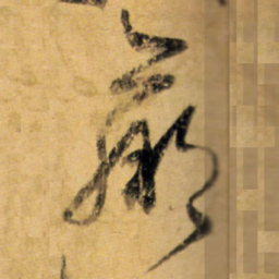 怀素羸书法图片
