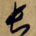 怀素长书法图片