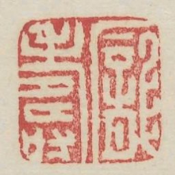庞寿书法图片