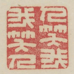 人笑我我笑人书法图片