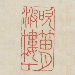 吹笛月波楼下书法图片