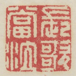 长歌当泣书法图片