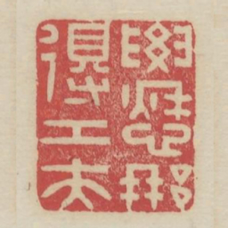 要愁那得工夫书法图片