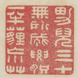 男儿三十无所成腰肢一半埋荒草书法图片