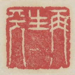再生天书法图片