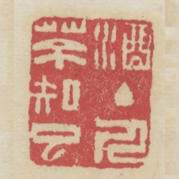 酒主人茶知己书法图片