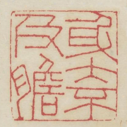身大不及胆书法图片