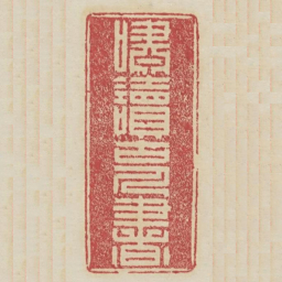 啸读古人书书法图片