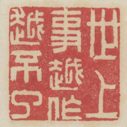 世上事越做越不了书法图片