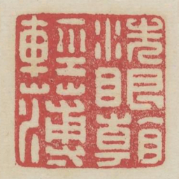 洗眼看轻薄书法图片