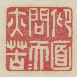仰面问天天亦苦书法图片