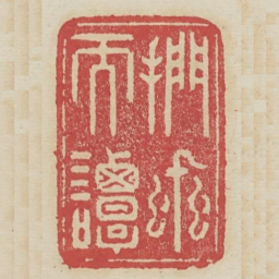 扪虱而谭书法图片