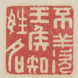 不羡王侯知姓名书法图片