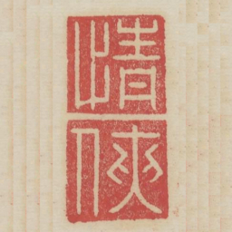 情侠书法图片