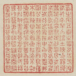 十亩之宅五亩之园有水一池有竹千竿勿谓土狭勿谓地偏足以容膝足以息肩有堂有庭有桥有船有书有酒有歌有弦有叟在中白须飘然识分知足外无求焉如鸟择木姑务巢安如鱼在沼不知海宽灵鹤怪石紫菱白莲皆吾所好尽在吾前时饮一杯书法图片