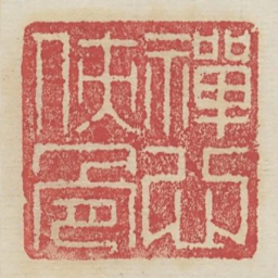 禅心侠骨书法图片