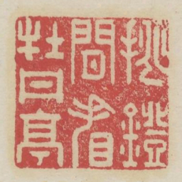 挑灯闲看牡丹亭书法图片