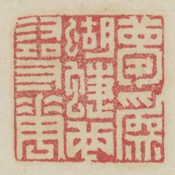 梦为蝴蝶也寻花书法图片