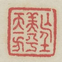 望美人兮天一方书法图片