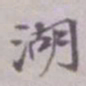 吴湖帆湖书法图片