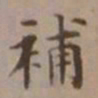 吴湖帆补书法图片