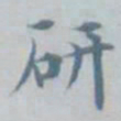 吴湖帆研书法图片