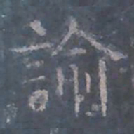 欧阳询喻书法图片