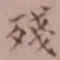 吴湖帆残书法图片