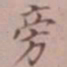 吴湖帆旁书法图片