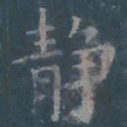 欧阳询静书法图片