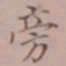 吴湖帆旁书法图片
