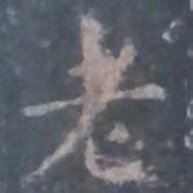 欧阳询老书法图片