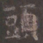 欧阳询头书法图片