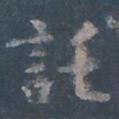 欧阳询托书法图片