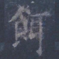 欧阳询饵书法图片
