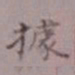 据书法图片