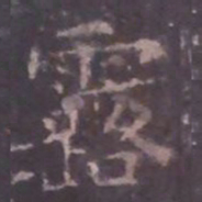 欧阳询露书法图片