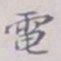 吴湖帆电书法图片