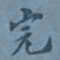 翁方纲完书法图片