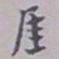 吴梅厓书法图片